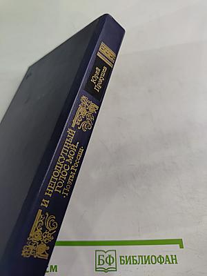 И неподкупный голос мой... Поэты России