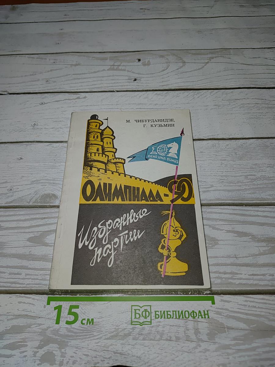 Олимпиада-90. Избранные партии