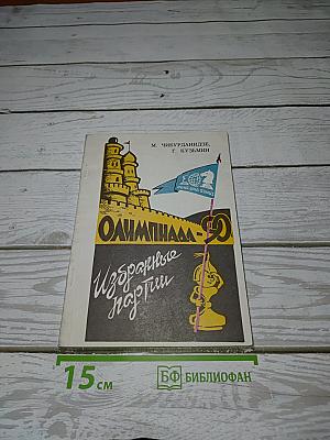 Олимпиада-90. Избранные партии