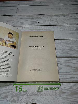 Олимпиада-90. Избранные партии