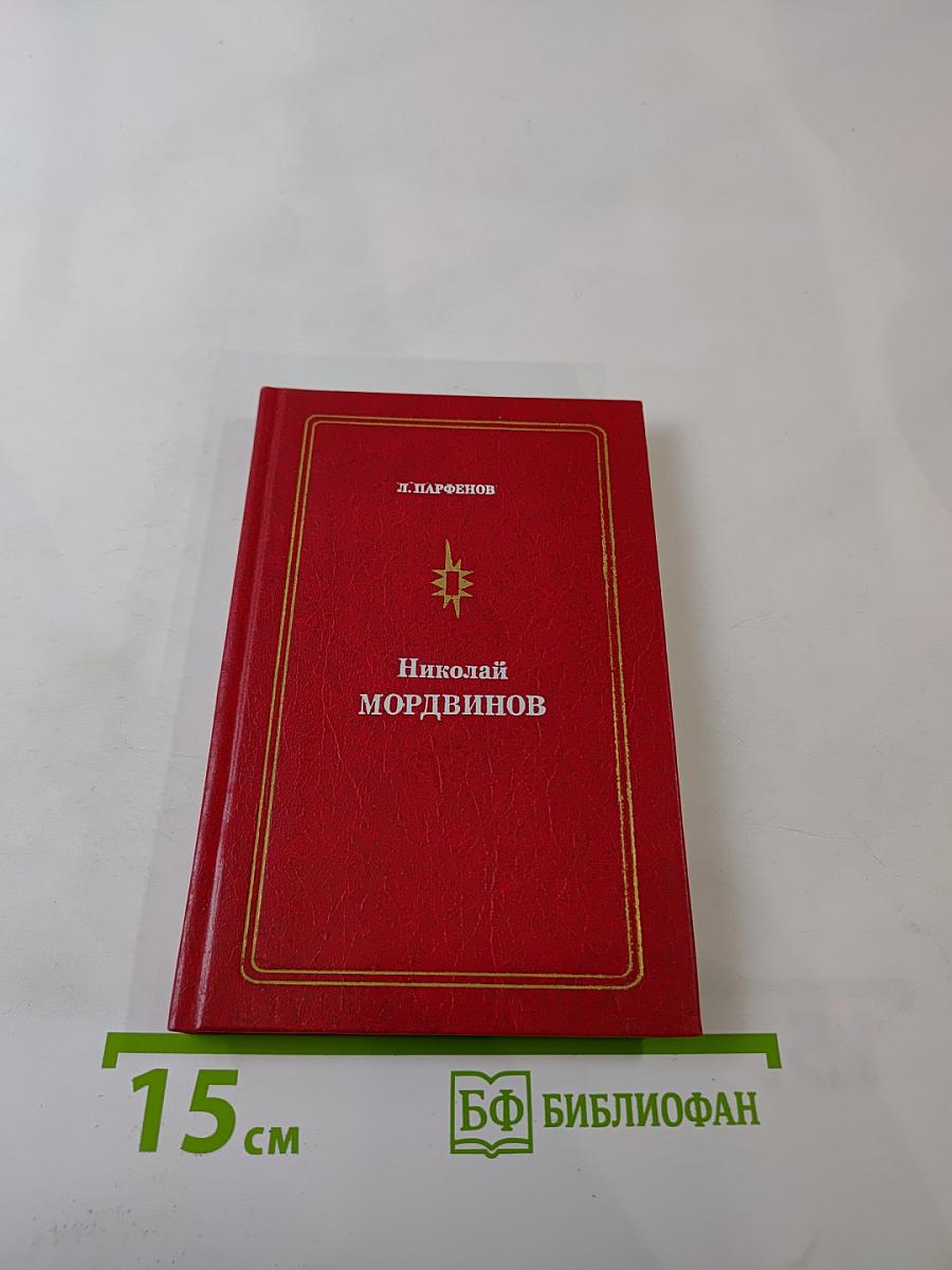 Николай Мордвинов