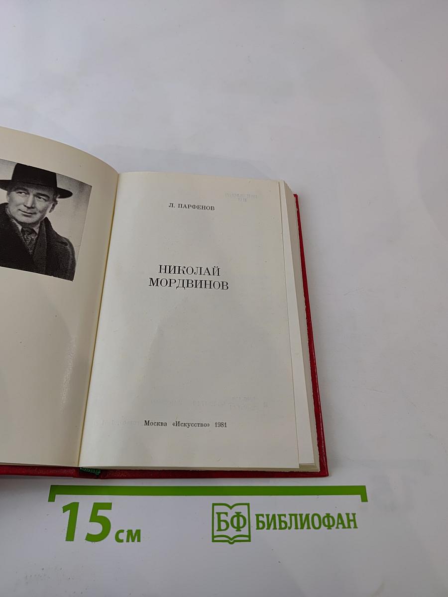 Николай Мордвинов