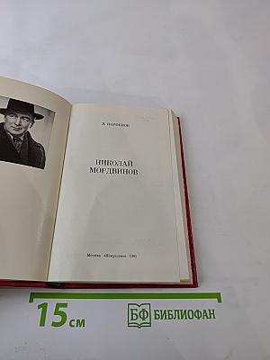 Николай Мордвинов