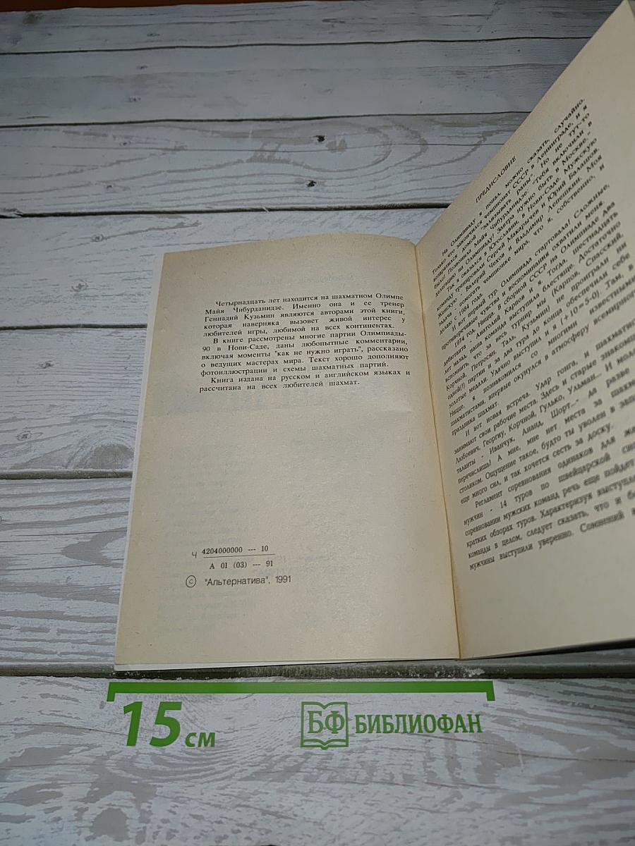 Олимпиада-90. Избранные партии