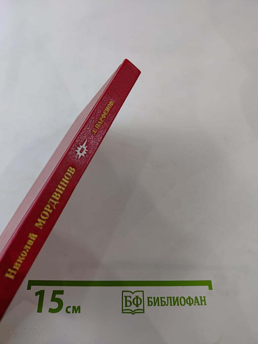 Николай Мордвинов