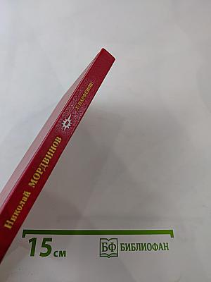 Николай Мордвинов