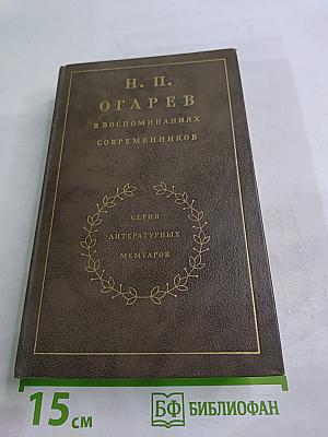Н. П. Огарёв в воспоминаниях современников