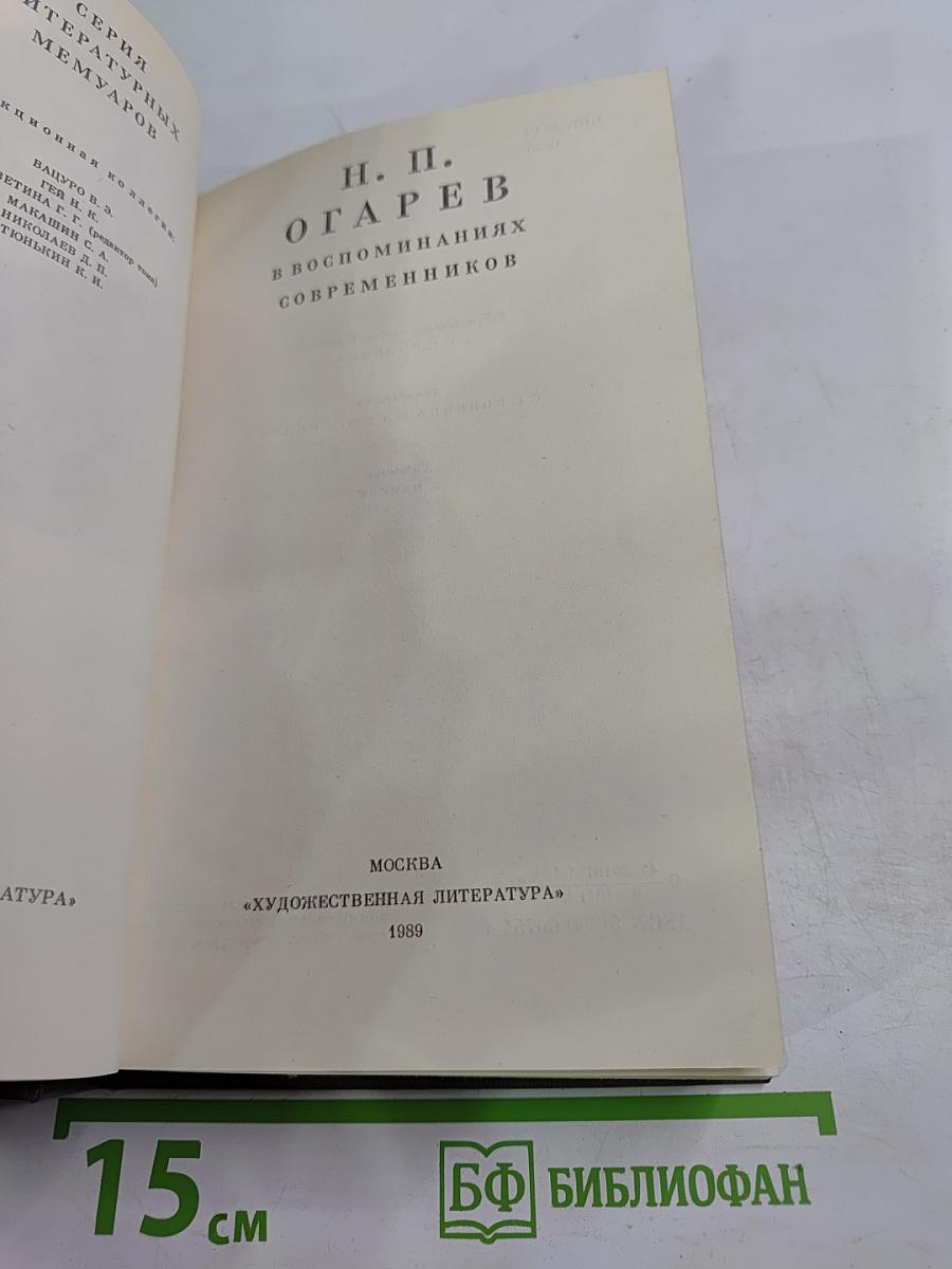 Н. П. Огарёв в воспоминаниях современников