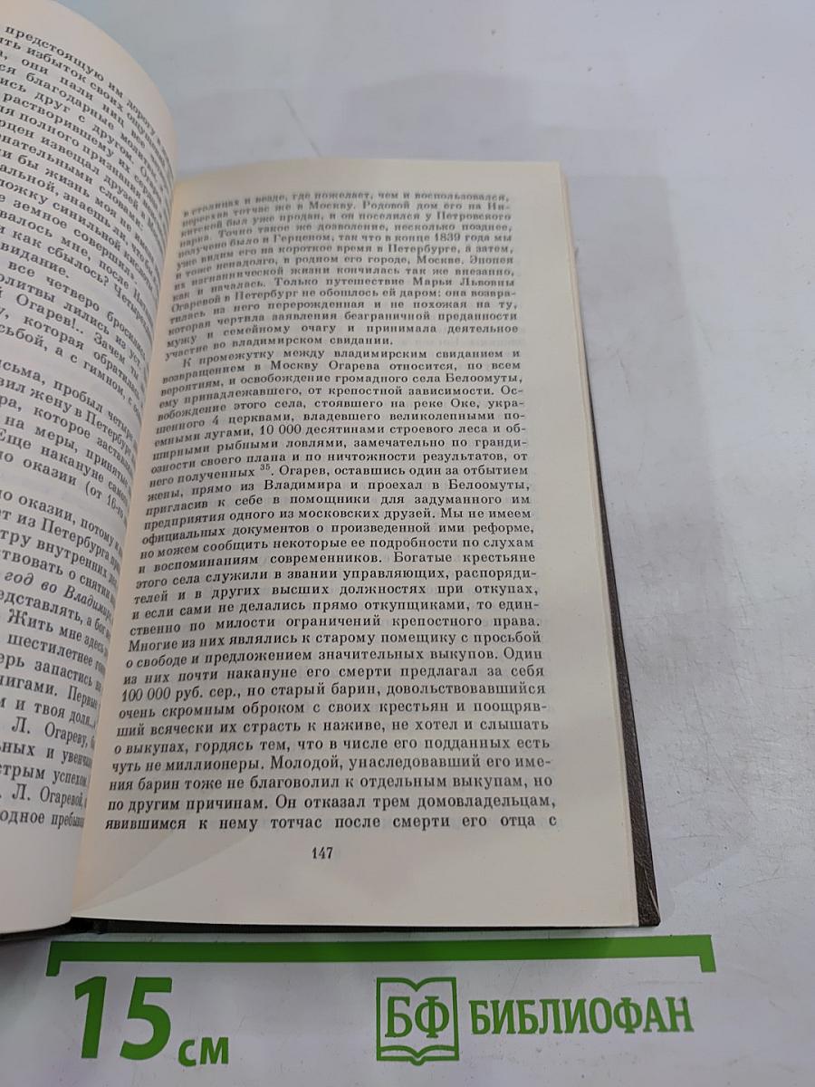 Н. П. Огарёв в воспоминаниях современников