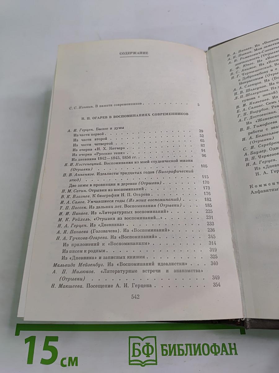 Н. П. Огарёв в воспоминаниях современников