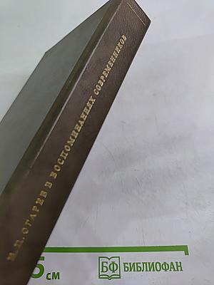 Н. П. Огарёв в воспоминаниях современников