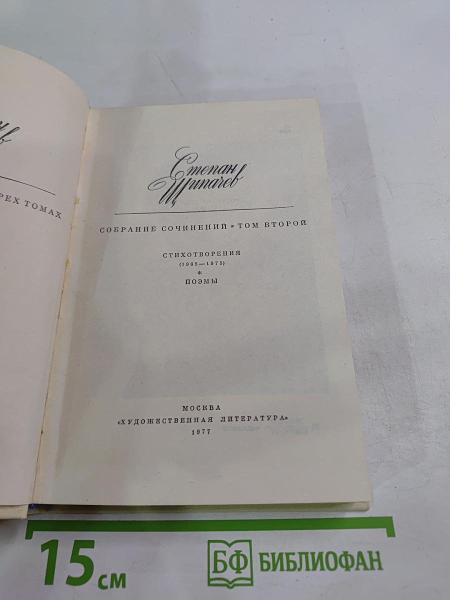Собрание сочинений. Том второй: Стихотворения (1965-1973), Поэмы
