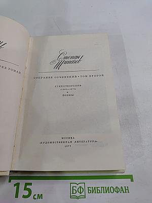 Собрание сочинений. Том второй: Стихотворения (1965-1973), Поэмы