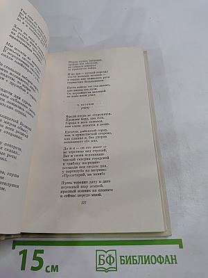 Собрание сочинений. Том второй: Стихотворения (1965-1973), Поэмы