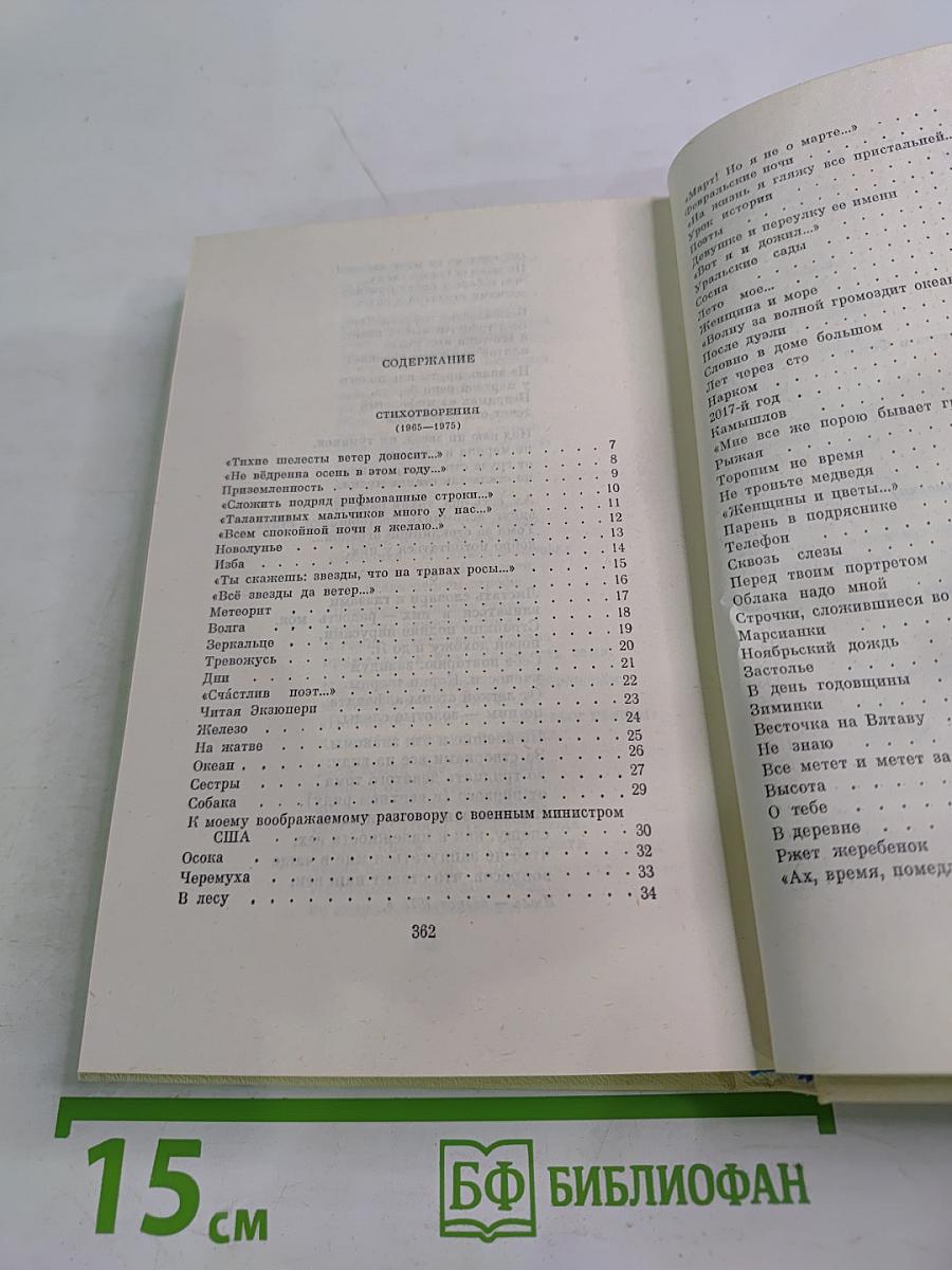 Собрание сочинений. Том второй: Стихотворения (1965-1973), Поэмы