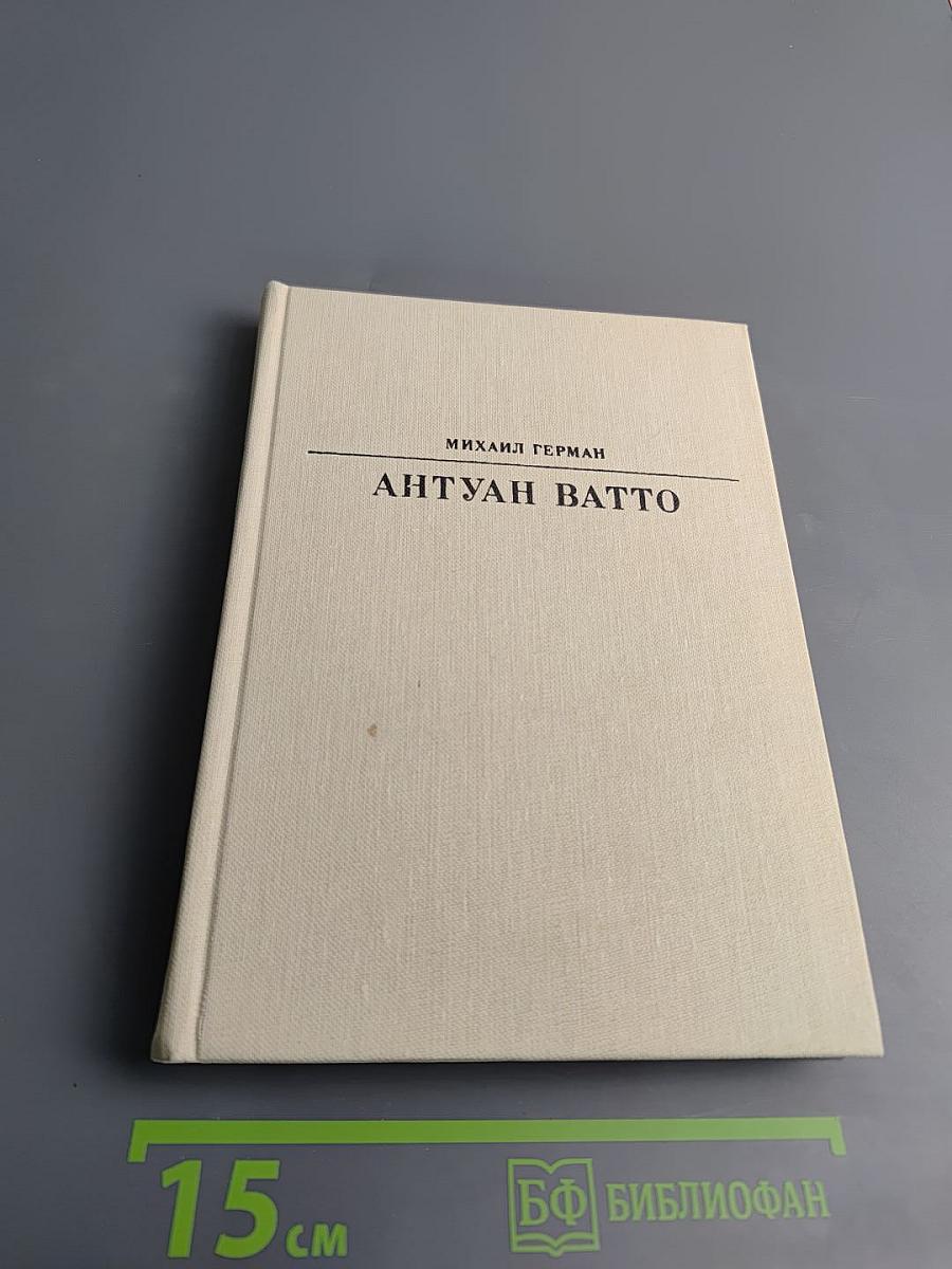 Антуан Ватто