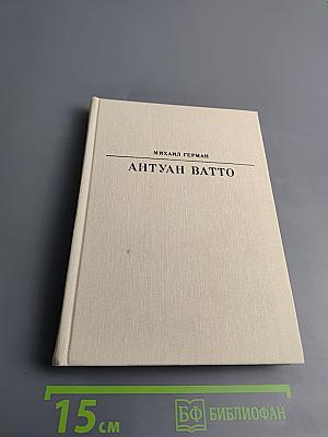 Антуан Ватто