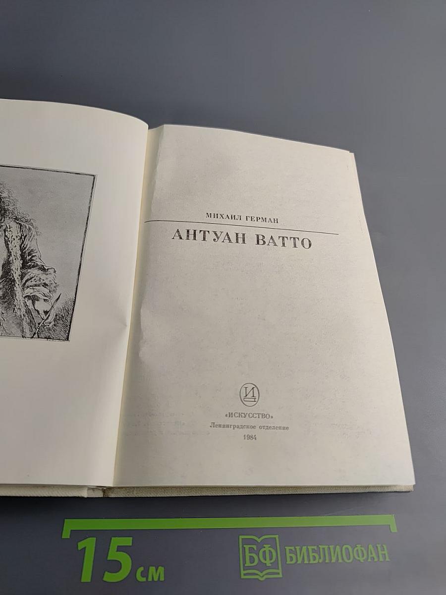 Антуан Ватто