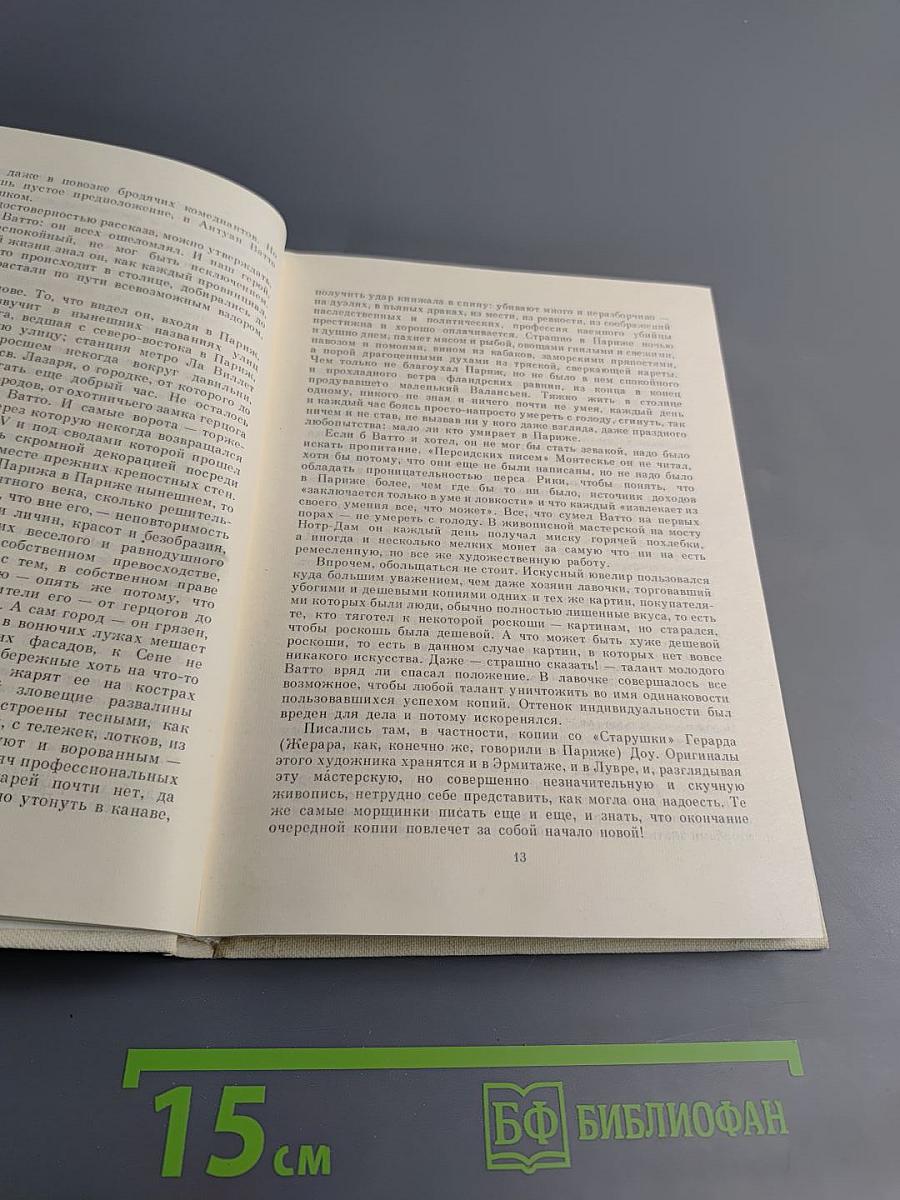 Антуан Ватто