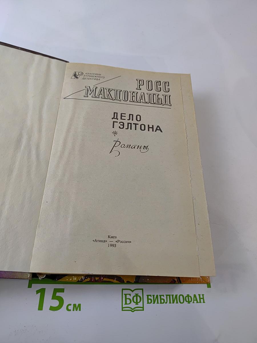 Дело Гэлтона. Романы