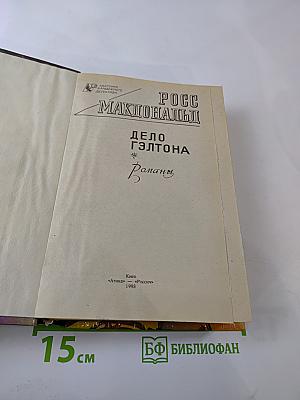Дело Гэлтона. Романы
