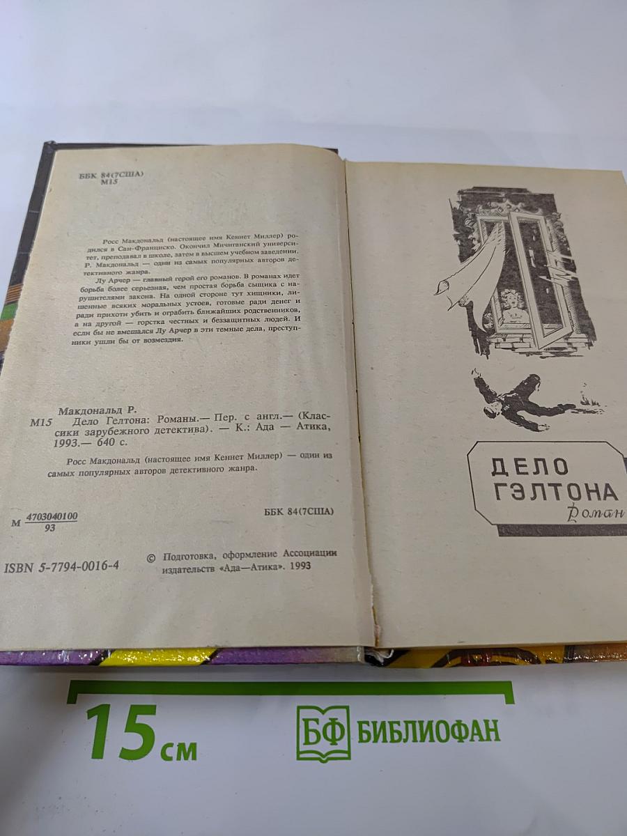 Дело Гэлтона. Романы