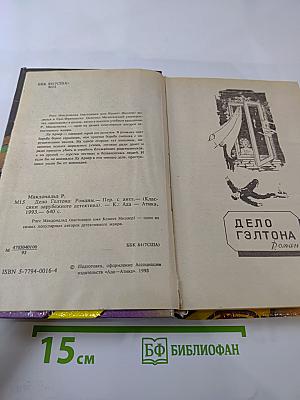 Дело Гэлтона. Романы