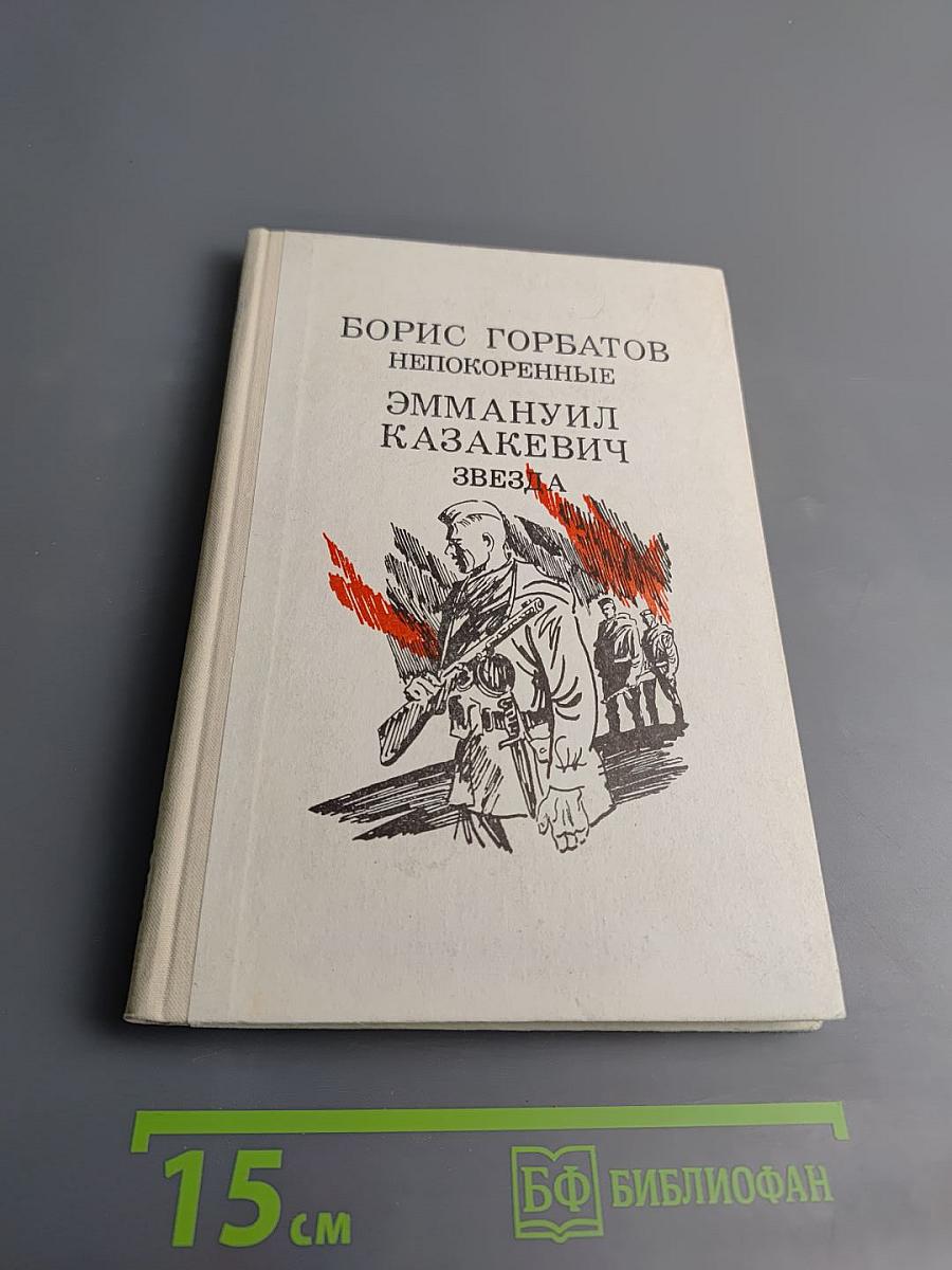 Непокоренные. Звезда