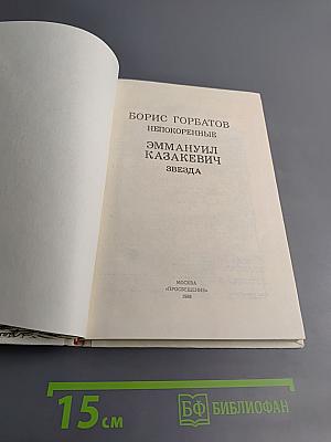 Непокоренные. Звезда