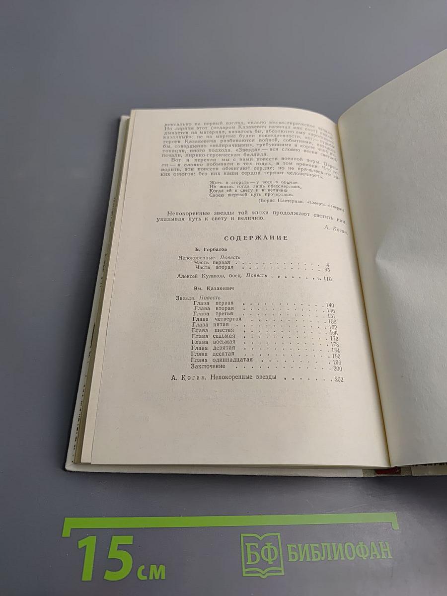 Непокоренные. Звезда