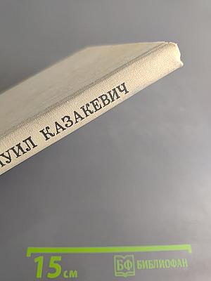 Непокоренные. Звезда