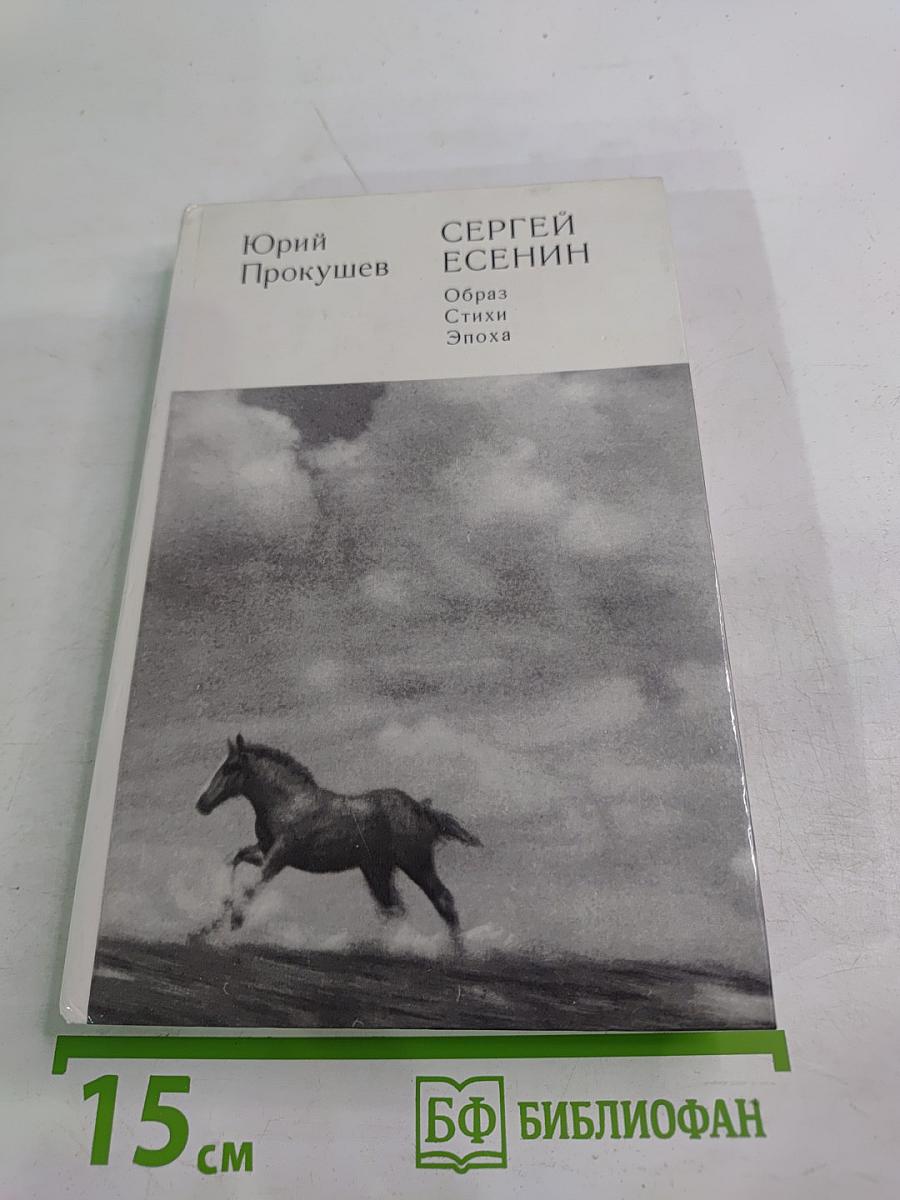 Сергей Есенин. Образ, Стихи, Эпоха