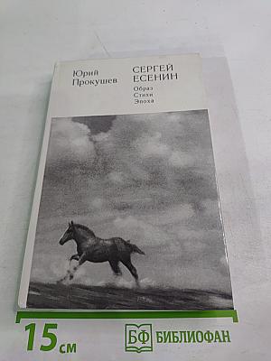 Сергей Есенин. Образ, Стихи, Эпоха