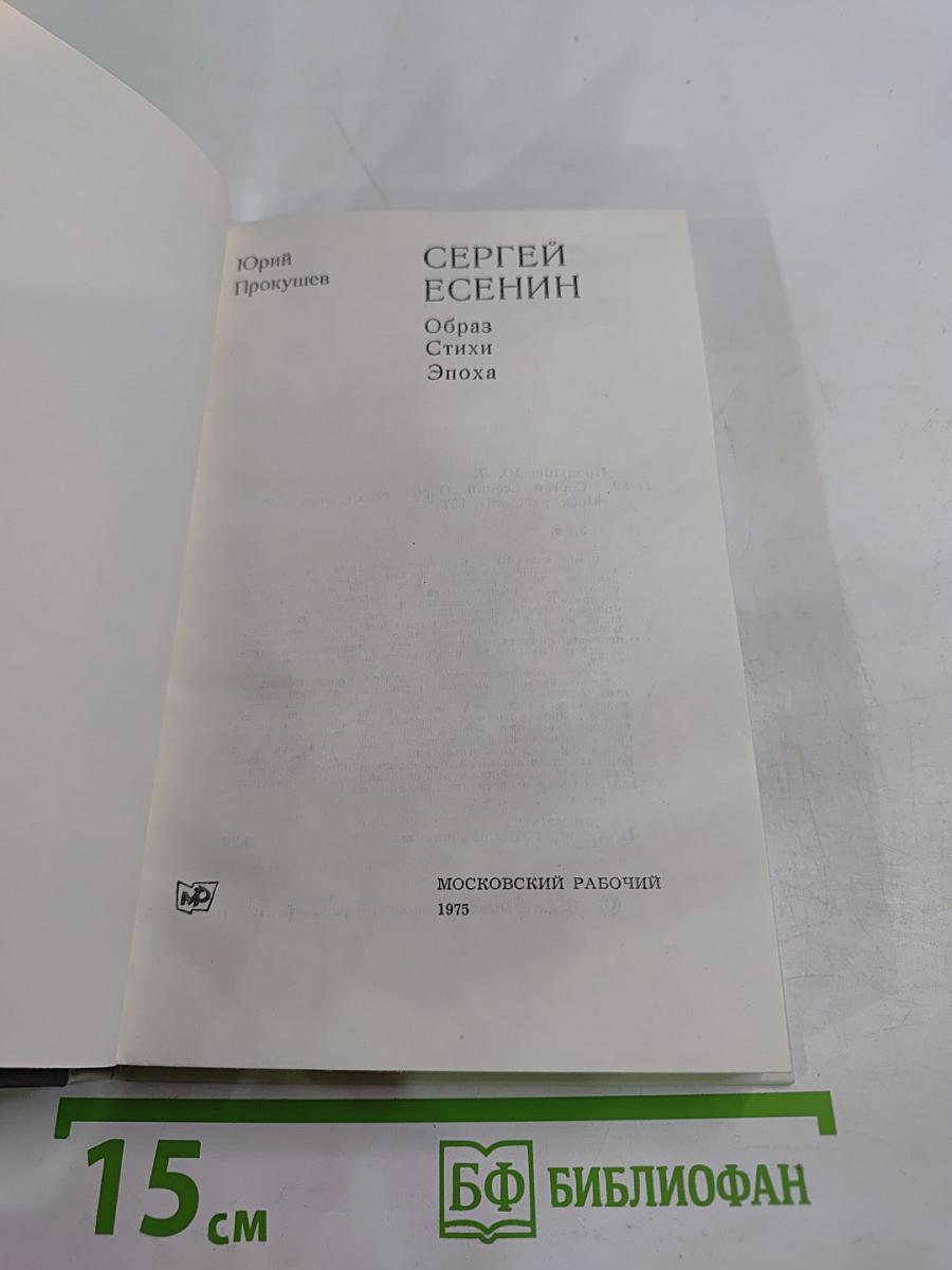 Сергей Есенин. Образ, Стихи, Эпоха