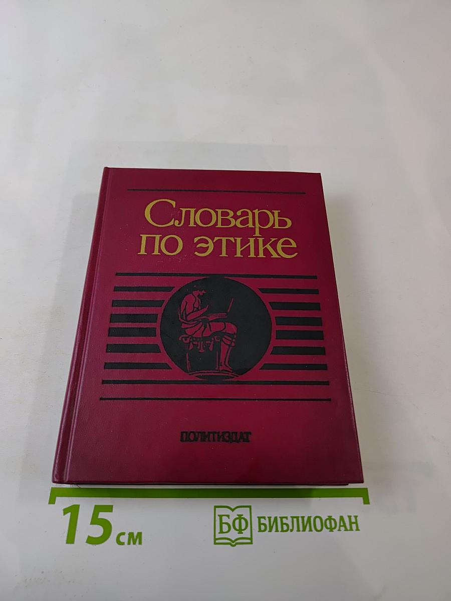 Словарь по этике