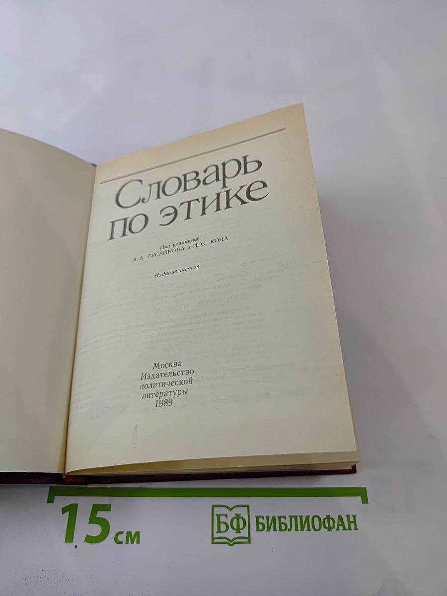 Словарь по этике