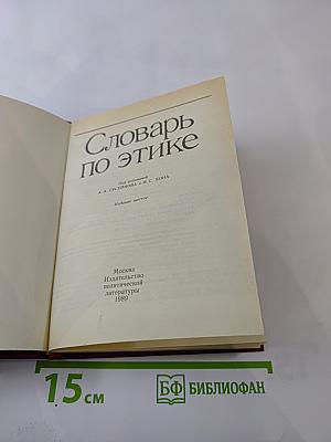 Словарь по этике