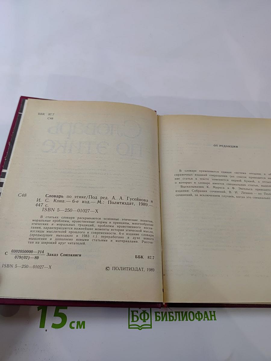 Словарь по этике