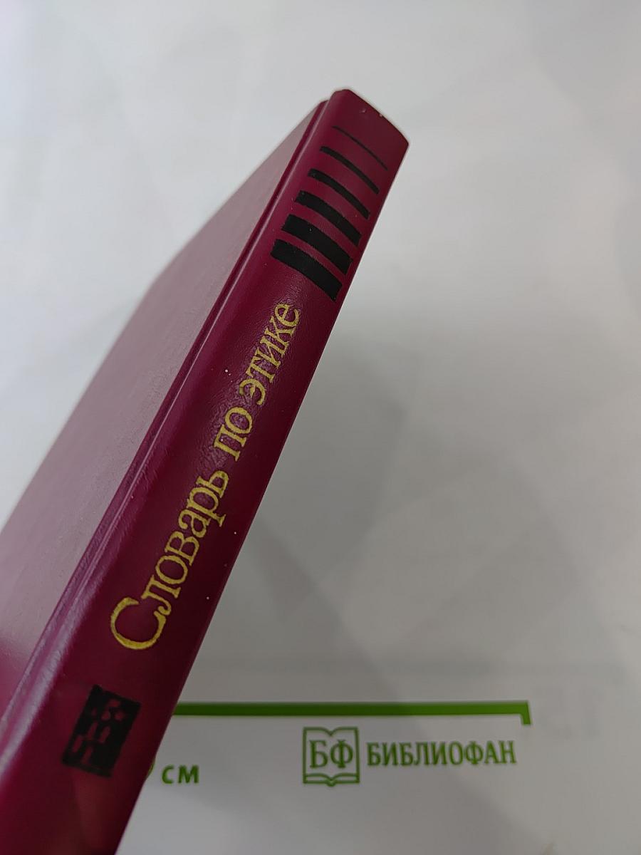 Словарь по этике