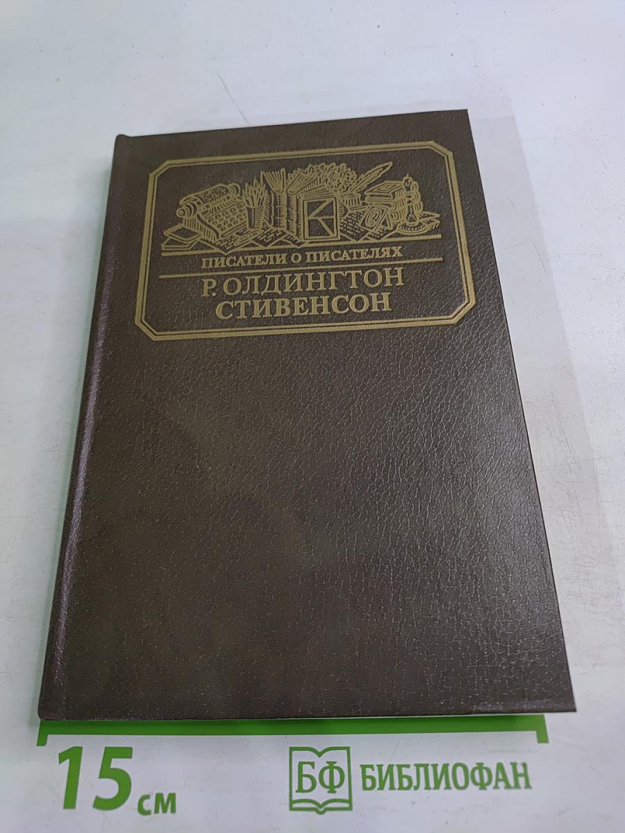 Писатели о писателях. Р. Олдингтон. Стивенсон. Портрет бунтаря