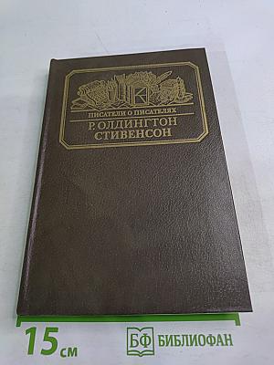 Писатели о писателях. Р. Олдингтон. Стивенсон. Портрет бунтаря