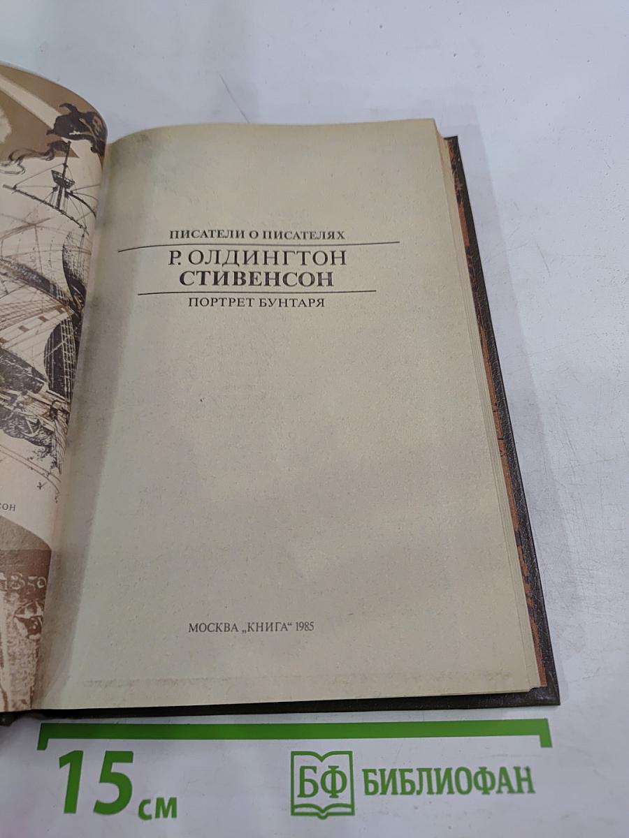 Писатели о писателях. Р. Олдингтон. Стивенсон. Портрет бунтаря