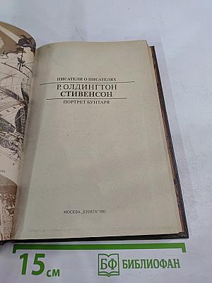 Писатели о писателях. Р. Олдингтон. Стивенсон. Портрет бунтаря