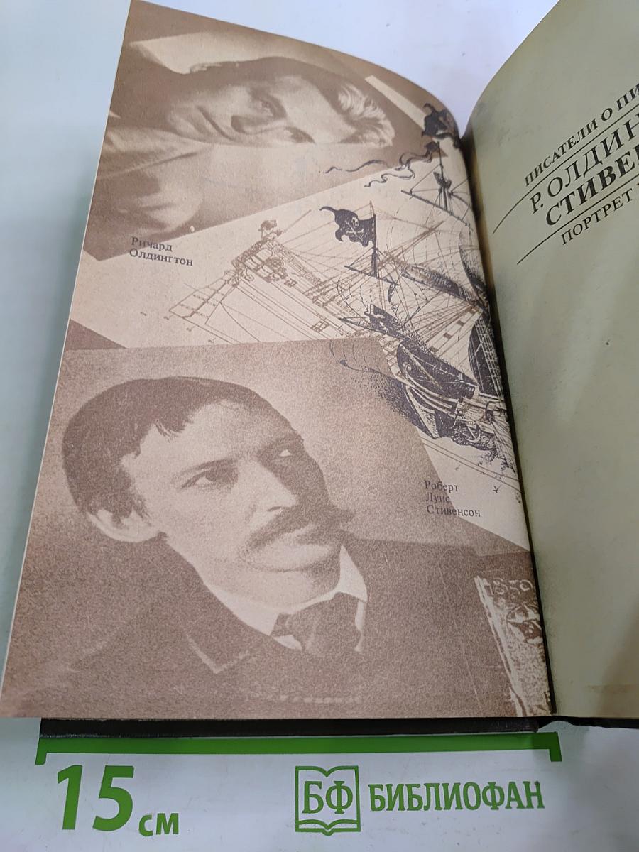 Писатели о писателях. Р. Олдингтон. Стивенсон. Портрет бунтаря