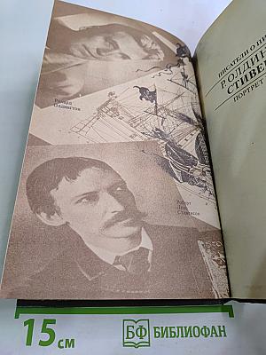 Писатели о писателях. Р. Олдингтон. Стивенсон. Портрет бунтаря