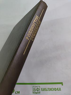 Писатели о писателях. Р. Олдингтон. Стивенсон. Портрет бунтаря