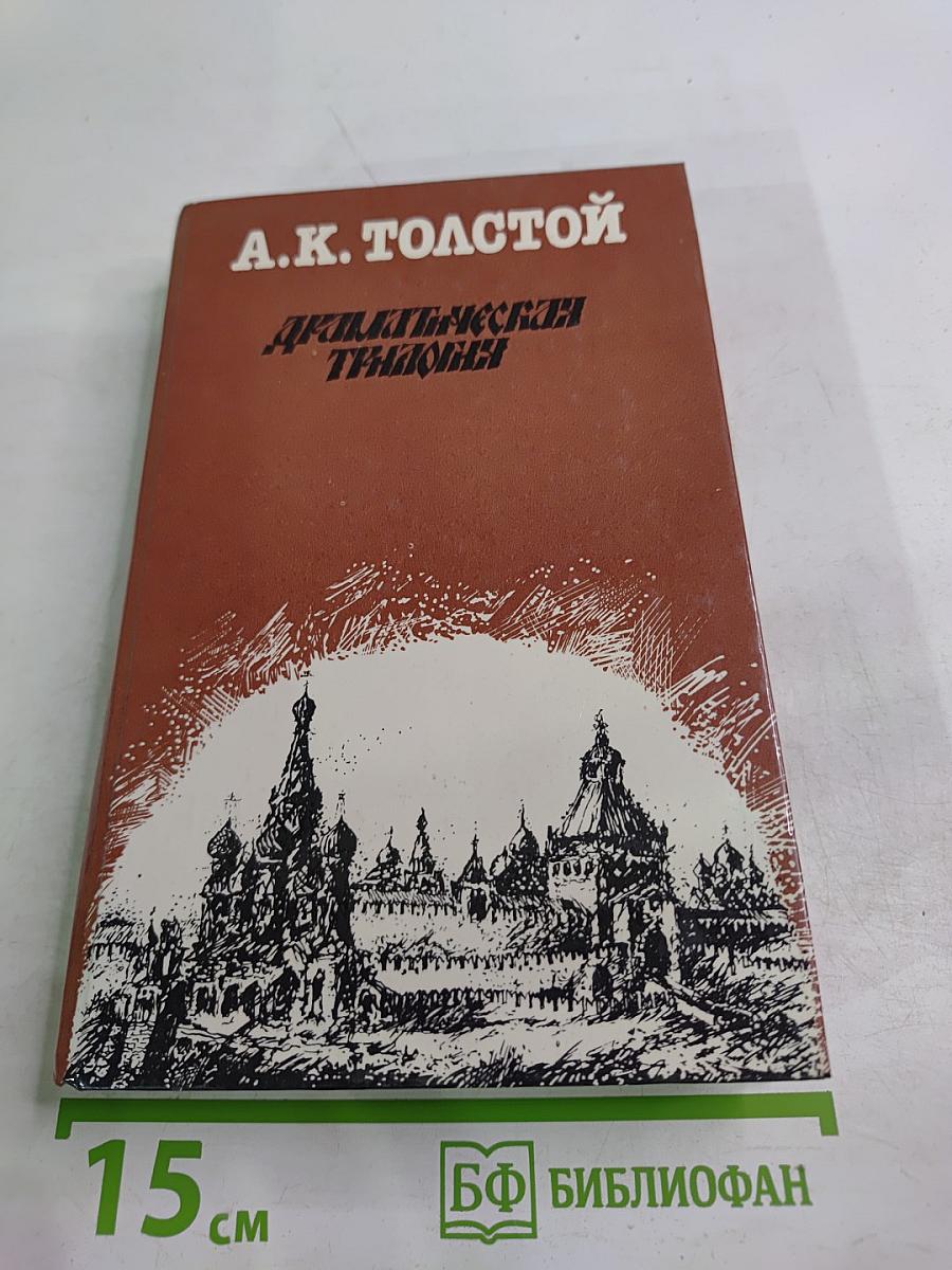 Драматическая трилогия