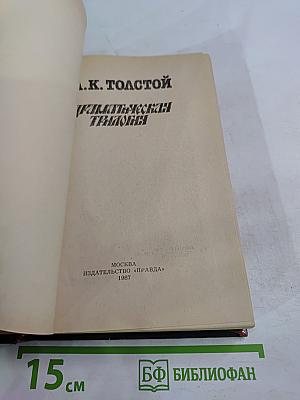 Драматическая трилогия