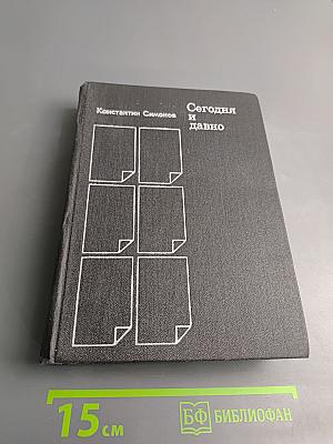 Сегодня и давно