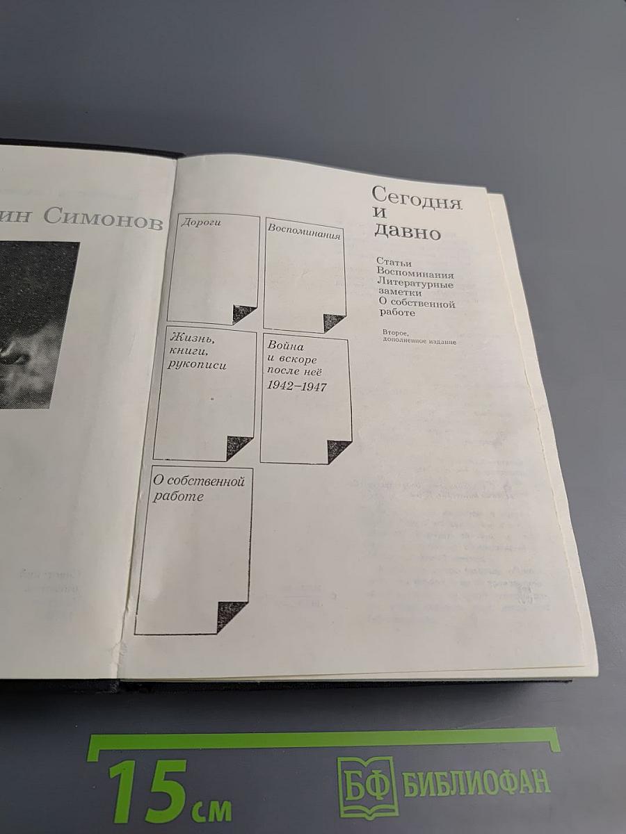 Сегодня и давно